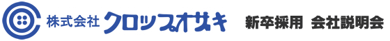 株式会社クロップオザキ　新卒採用　会社説明会