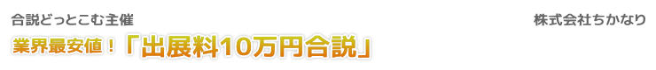 合説どっとこむ主催　業界最安値！「出展料10万円合説」